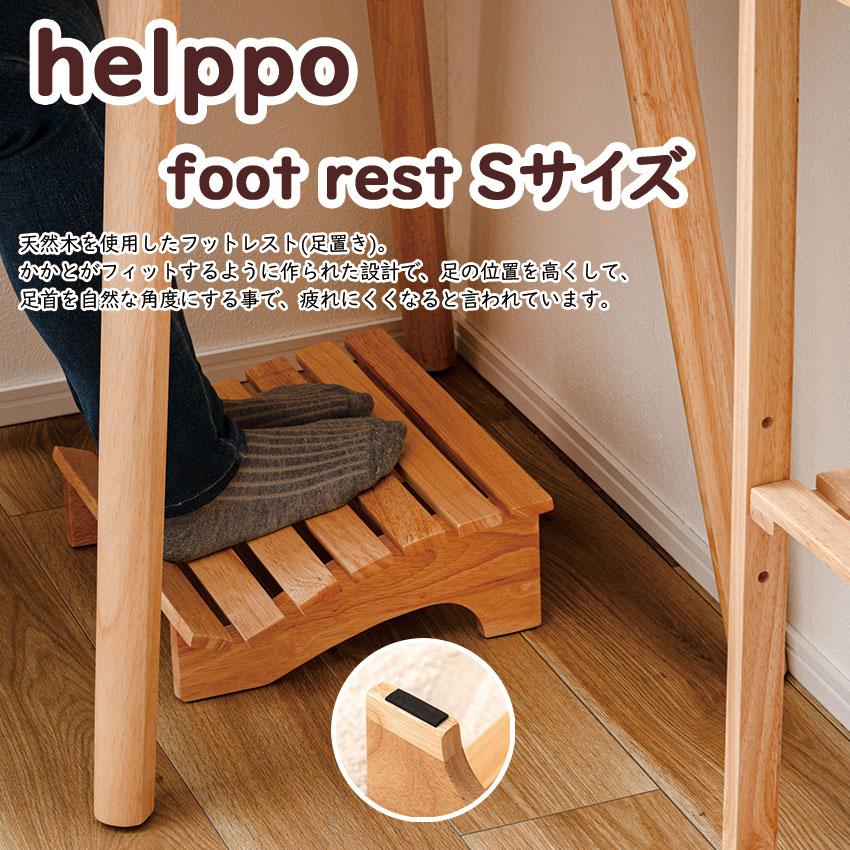 helppo foot rest フットレスト Sサイズ HOW-010 デスクワーク 足置き