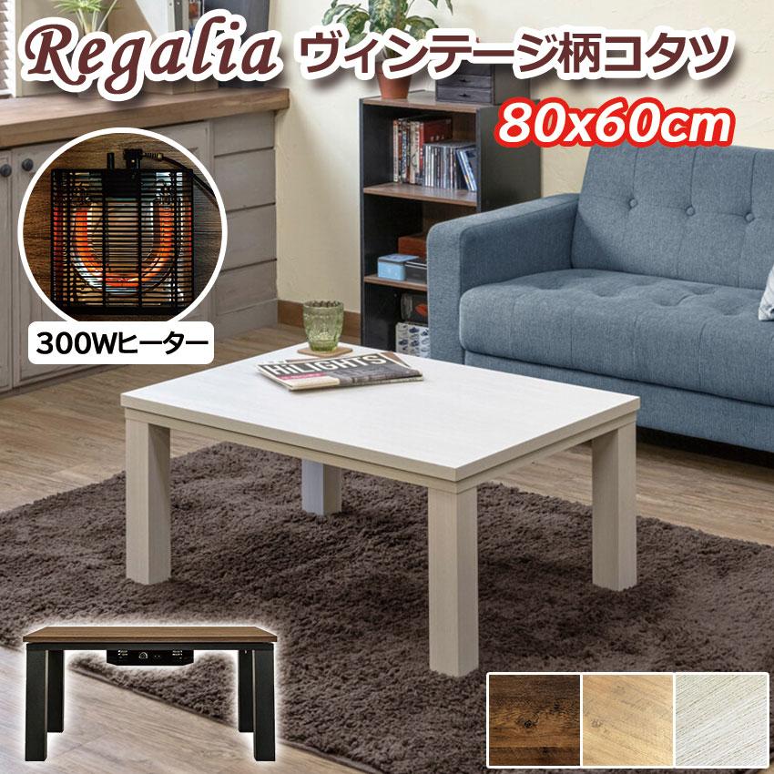 Regalia ヴィンテージ柄コタツ 80×60 掛け布団セット アンティーク