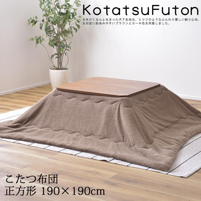 コタツ布団 正方形 190×190cm KK-169 2color インテリア ボア生地