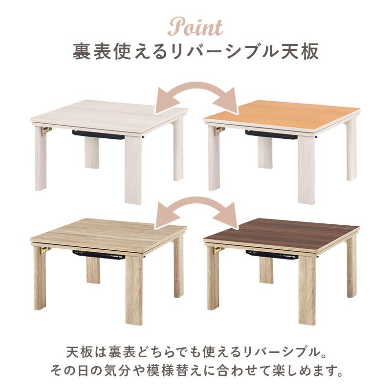 カジュアルコタツ 折脚 KOT-7350-60 送料無料 2color こたつテーブル 折りたたみ こたつ コタツ テーブル リバーシブル 60×60cm 300W石英管ヒーター 防寒_5
