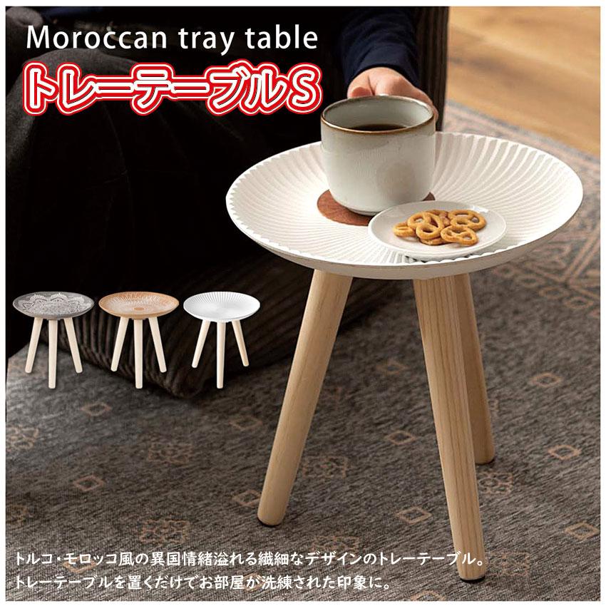 TrayTable トレーテーブルS LFS-190 3color サイドテーブル 小物置き 