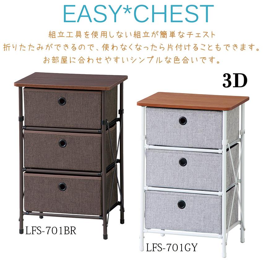 簡易組立　チェスト 3Ｄ	LFS-701GY/LFS-701BR EASY CHEST 簡単組立チェスト3D LFS-701 2color チェスト ラック
