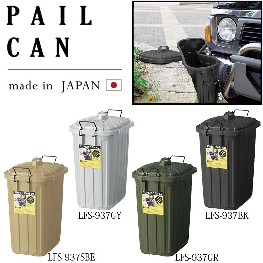 日本製 3年保証 ペール缶 60L LFS-937 4color ダストボックス ゴミ箱