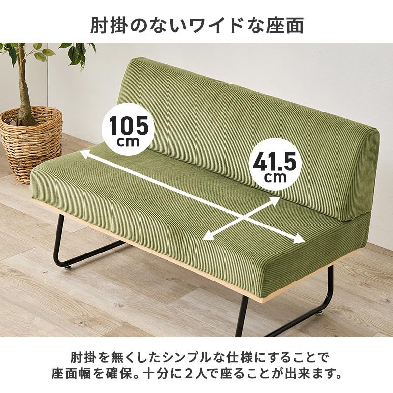 ソファ LSF-4447-2P 送料無料 4color コーデュロイ ダイニングソファ 二人掛け コンパクト スチール脚 座面高39cm アジャスター付き 2人掛け 幅105cm