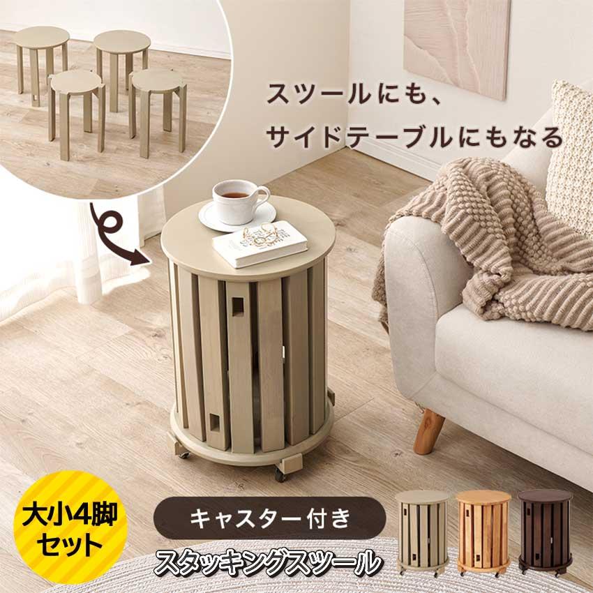 スツールセット MC-6050 送料無料 3color スタッキング 大小4脚セット