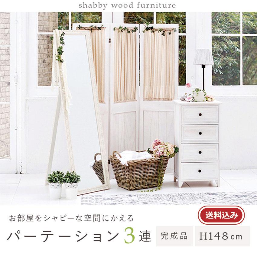 シャビーウッドファニチャー パーテーション 3連 MS-5413AW 送料無料