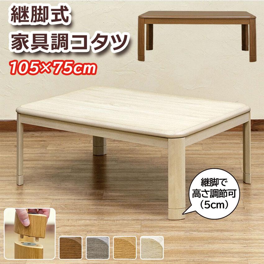 継脚式家具調コタツ 105cm幅 MYK-105 送料無料 4color こたつ コタツ  