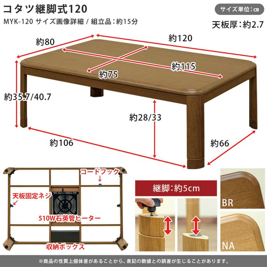 継脚式家具調コタツ 120cm幅 MYK-120 送料無料 2color こたつ コタツ 
