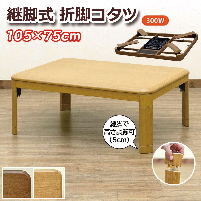 コタツ　継脚式　105×75　長方形　ナチュラル コタツ継脚式105×75長方形ナチュラル