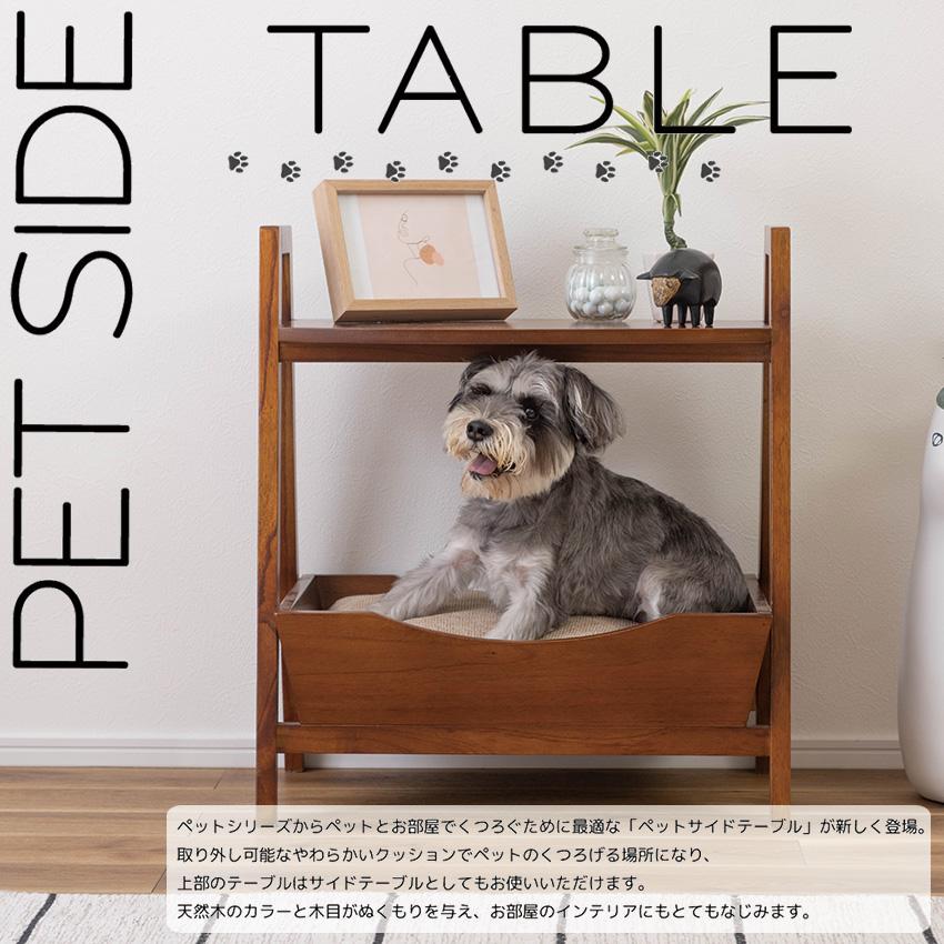 PET SIDE TABLE ペット サイドテーブル PET67 送料無料 サイドテーブル ペットベッド 天然木 犬 猫 ペット用品