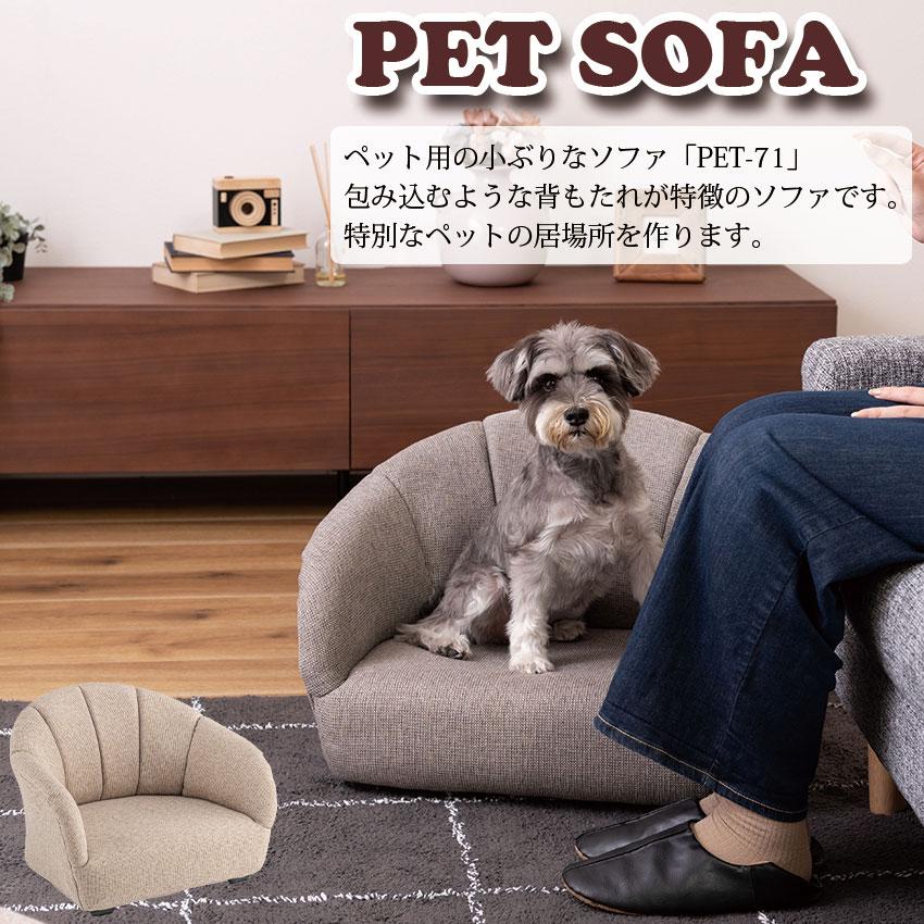 PET SOFA ペットソファ PET71 送料無料 2color ペットベッド ペット用品 北欧風 ファブリック 布地 犬 猫 ドッグ