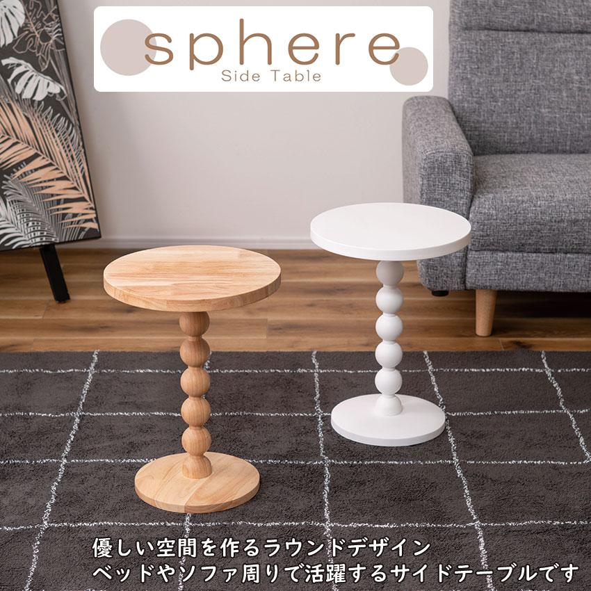 sphere side table スフィア サイドテーブル PT-470 送料無料 2color