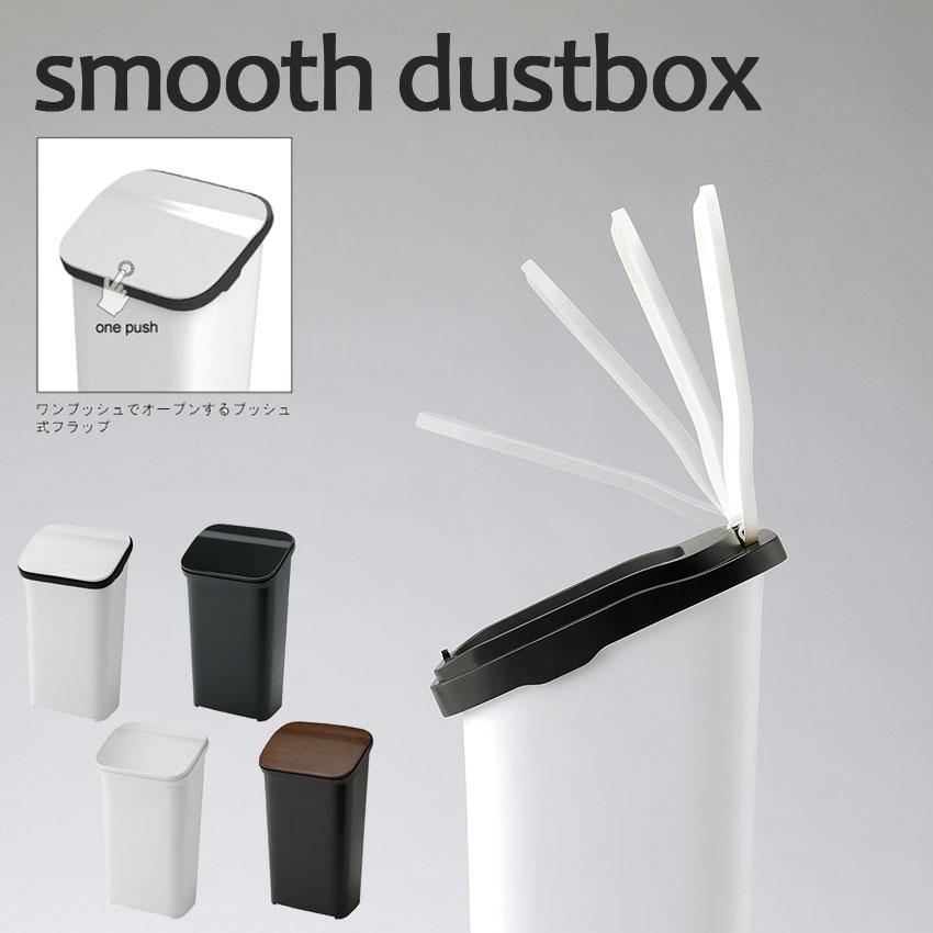smooth dustbox スムース ダストボックス 20L 4color ワンプッシュ 