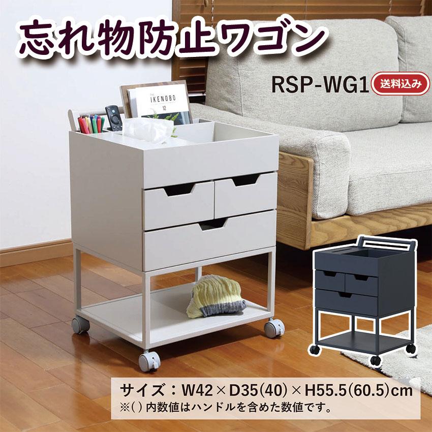 忘れ物防止ワゴン RSP-WG1 送料無料 2color シニア家具 ワゴン