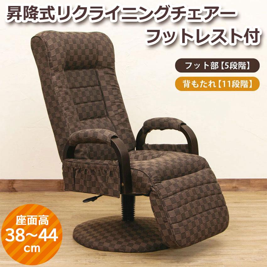 昇降式 リクライニングチェア フット付 レバー式 S3-06 送料無料 椅子
