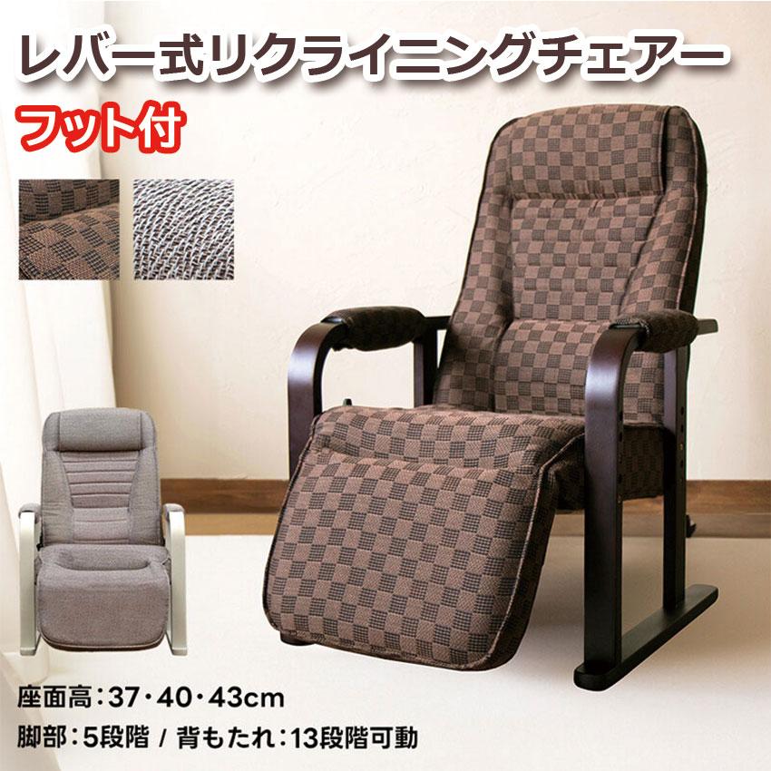 レバー式　リクライニングチェア　フット付き　3段階高さ調節 レバー式リクライニングチェアフット付き3段階高さ調節