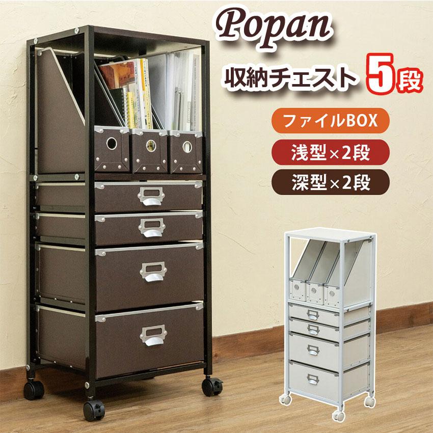 Popan 収納チェスト 5段ファイルBOX TCP-F5 送料無料 2color 収納チェスト キャスター付 引き出し スタイリッシュ ネームプレート付 引出し2種 ファイル用BOX | 