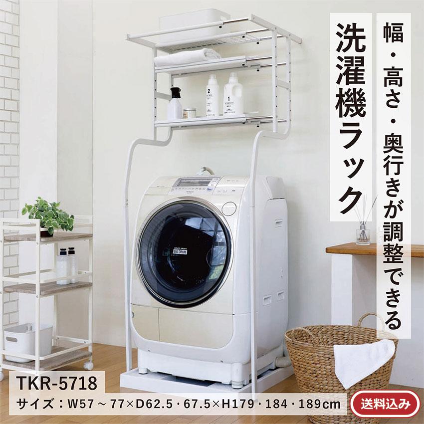 立て掛け洗濯機ラック TKR-5718 送料無料 ホワイト 洗濯機ラック 収納