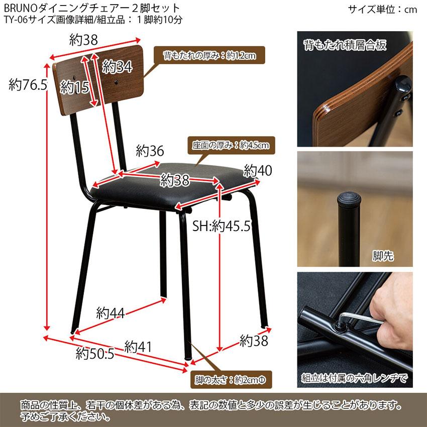 BRUNO ダイニングチェア 2脚セット TY-06 送料無料 椅子 BRUNO ダイニングチェア 2脚セット TY-06 送料無料 椅子