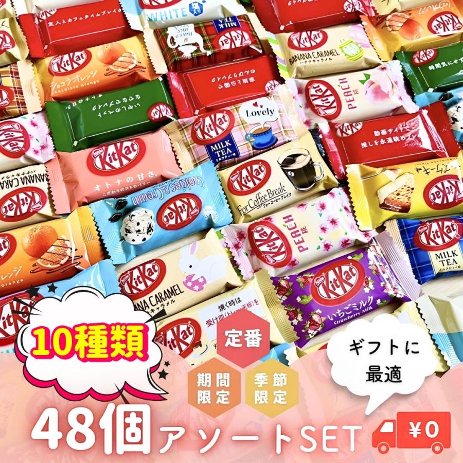 チョコレート キットカット 詰め合わせ アソート 48個 8種以上 プレゼント お礼 おやつ ばらまき 大容量 個包装｜meruri