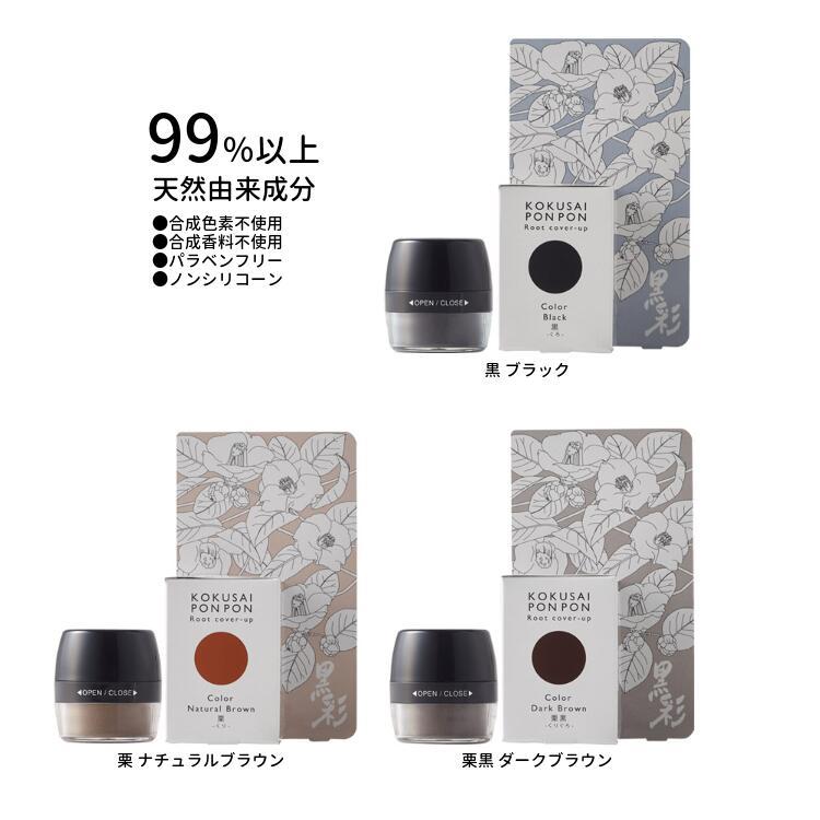 アモロス 黒彩ぽんぽん 単品 黒ブラック栗黒ダークブラウン栗