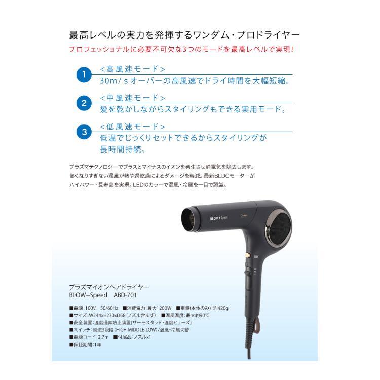 ワンダム プラズマイオンヘアドライヤー ブロープラススピード ABD-701