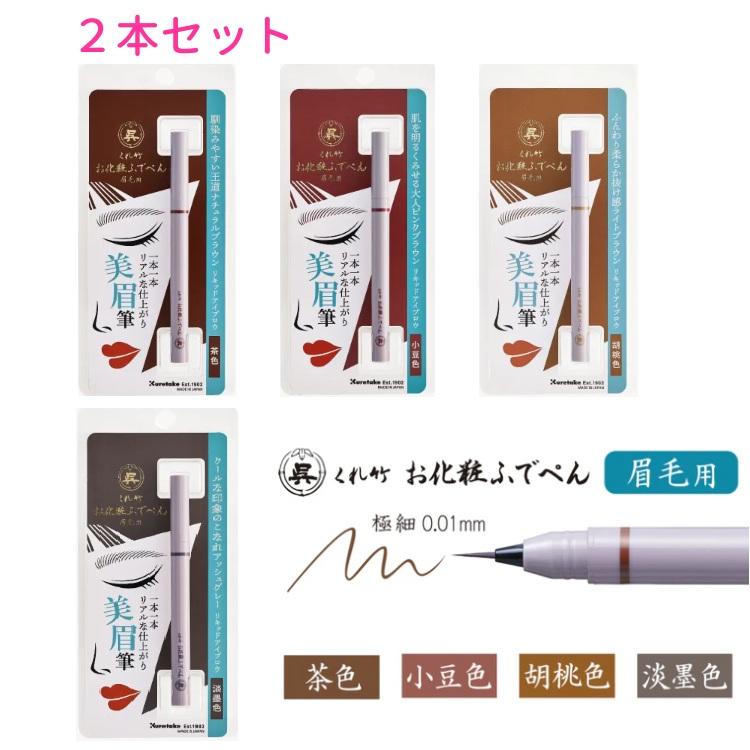 くれ竹 お化粧ふでぺん 眉毛用 アイブロウライナー ２本セット 毛筆極細 書きやすい 0.01ｍｍ 眉ペン 眉墨 の商品画像