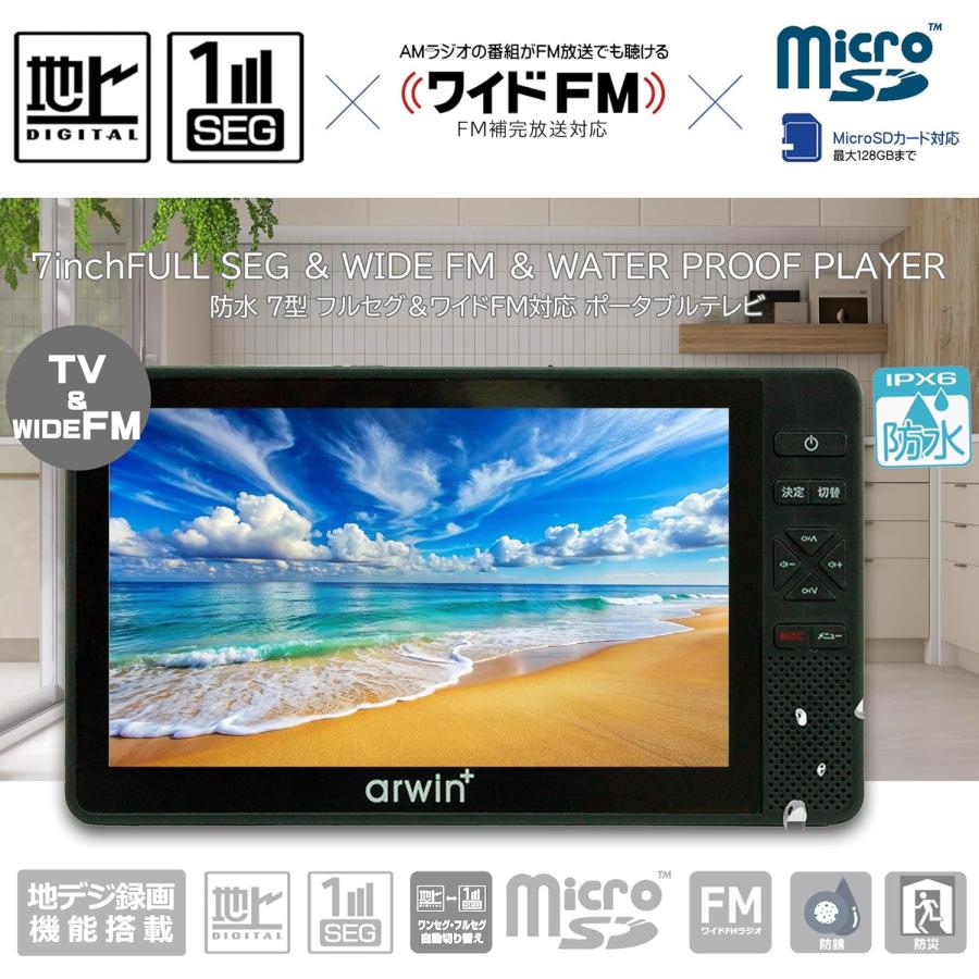東京Deco 携帯 テレビ 7インチ 防水 FM/AM ラジオ搭載 [災害時にも