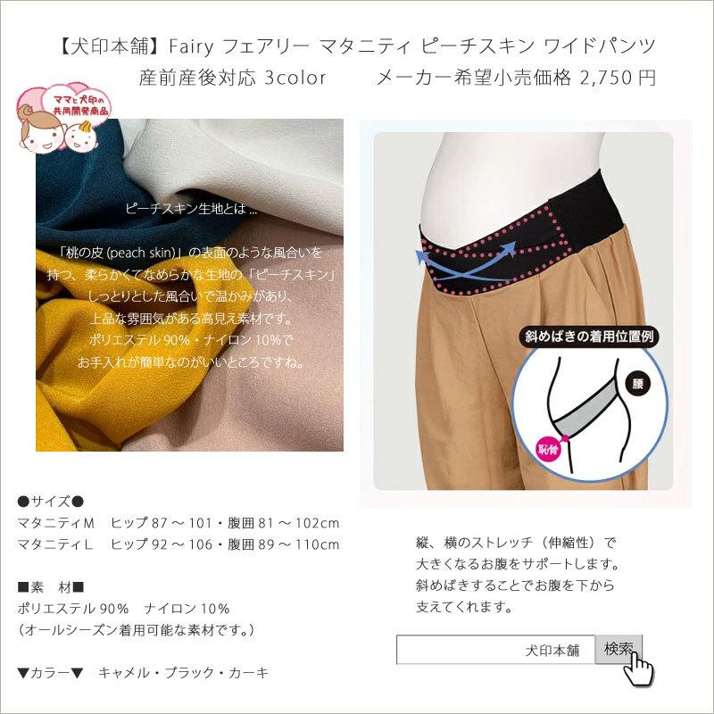 INUJIRUSHI 犬印本舗 Fairy フェアリー マタニティ ピーチスキン