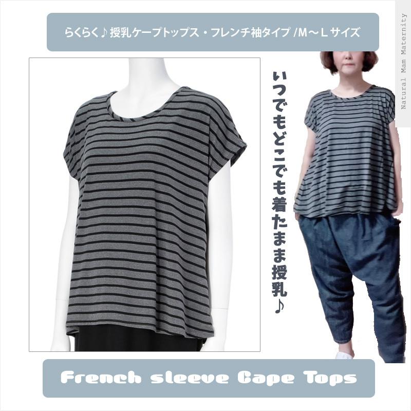 マタニティトップス 授乳服 授乳ケープ フレンチ袖 授乳カバー 可愛い 母乳育児 犬印本舗 送料無料 Ms Top 26 Mesanges 通販 Yahoo ショッピング