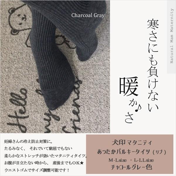 マタニティ あったかバルキータイツ 秋色 チャコールグレー リブタイツ 犬印本舗 セール価格 | INUJIRUSHI