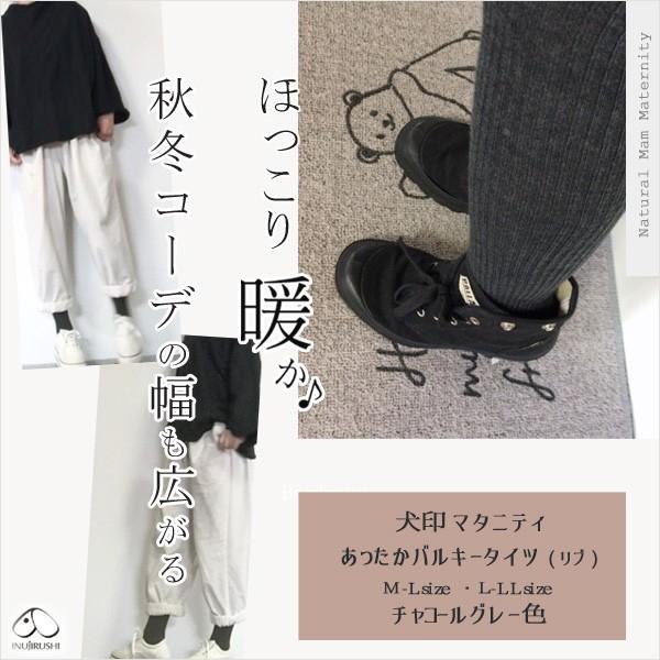 マタニティ あったかバルキータイツ 秋色 チャコールグレー リブタイツ 犬印本舗 セール価格 | INUJIRUSHI | 01