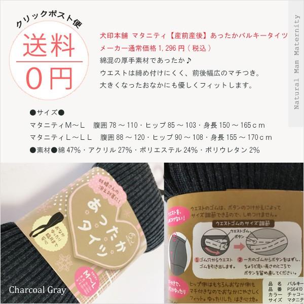 マタニティ あったかバルキータイツ 秋色 チャコールグレー リブタイツ 犬印本舗 セール価格 | INUJIRUSHI | 02