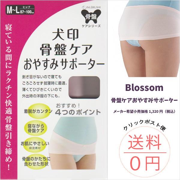 骨盤ケアおやすみサポーターBlossom 犬印本舗 骨盤矯正 L-LLサイズ | INUJIRUSHI