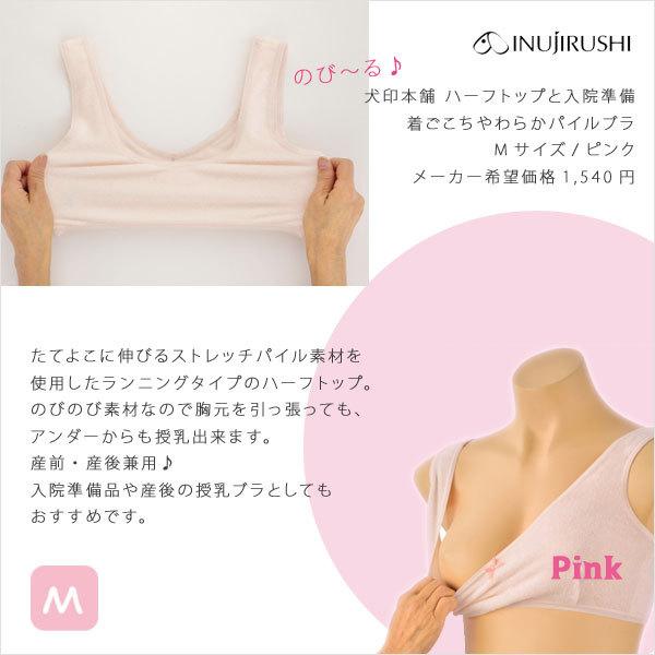 マタニティ ブラジャー パイル素材 かわいいハーフトップ M-Lサイズ 入院準備 産前産後 犬印本舗 | INUJIRUSHI | 01