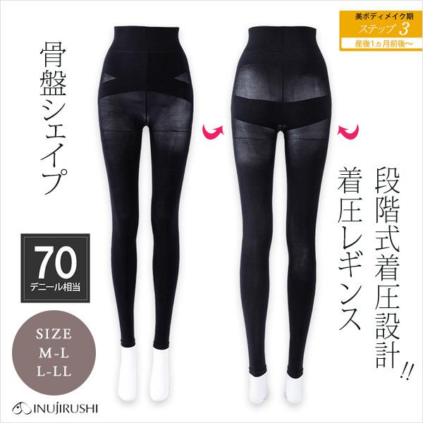 産後リフォーム 骨盤シェイプ 着圧レギンス 犬印本舗 骨盤矯正 むくみ防止 ブラック 70デニール Ｍ／Ｌサイズ | INUJIRUSHI