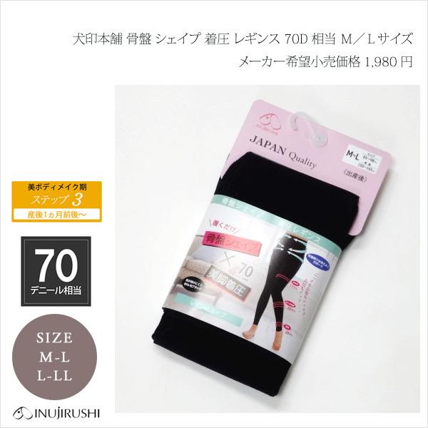 産後リフォーム 骨盤シェイプ 着圧レギンス 犬印本舗 骨盤矯正 むくみ防止 ブラック 70デニール Ｍ／Ｌサイズ | INUJIRUSHI | 01