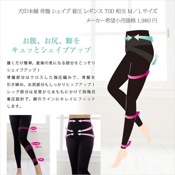 産後リフォーム 骨盤シェイプ 着圧レギンス 犬印本舗 骨盤矯正 むくみ防止 ブラック 70デニール Ｍ／Ｌサイズ | INUJIRUSHI | 03