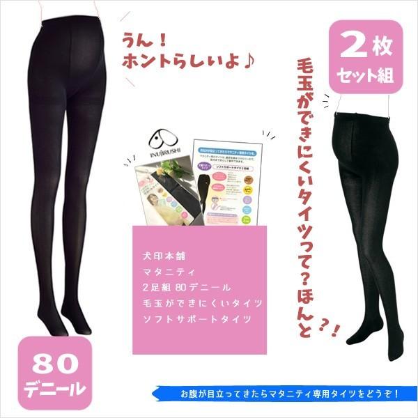 マタニティ タイツ ブラック ソフトサポート 毛玉ができにくいタイツ 80D 2足組 犬印本舗 送料無料 | INUJIRUSHI