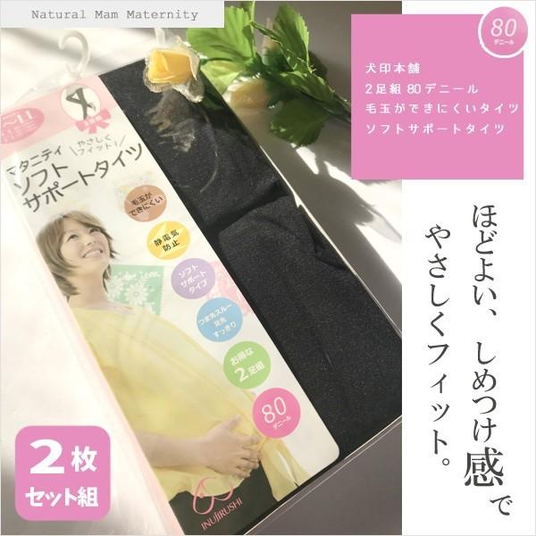 マタニティ タイツ ブラック ソフトサポート 毛玉ができにくいタイツ 80D 2足組 犬印本舗 送料無料 | INUJIRUSHI | 02