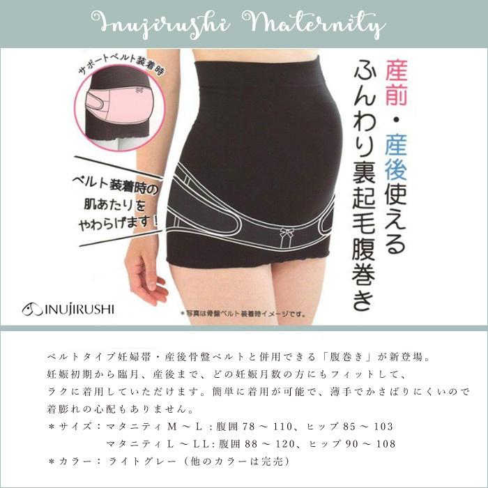 マタニティ 産前産後 ふんわり裏起毛腹巻き 腹巻 コルセット型 犬印本舗 安い 妊婦帯 | INUJIRUSHI | 01