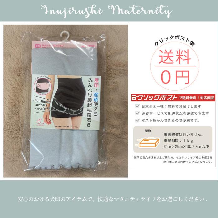 マタニティ 産前産後 ふんわり裏起毛腹巻き 腹巻 コルセット型 犬印本舗 安い 妊婦帯 | INUJIRUSHI | 04
