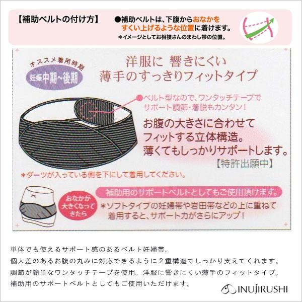 マタニティ 簡単ベルト 妊婦帯 すっきりフィット サポートベルト 犬印本舗 安い コルセット | INUJIRUSHI | 02