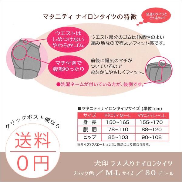 マタニティ タイツ 80デニール ラメナイロンタイツ Ｍ〜Ｌサイズ ブラック 防寒 安い パンスト 犬印本舗 | INUJIRUSHI | 01