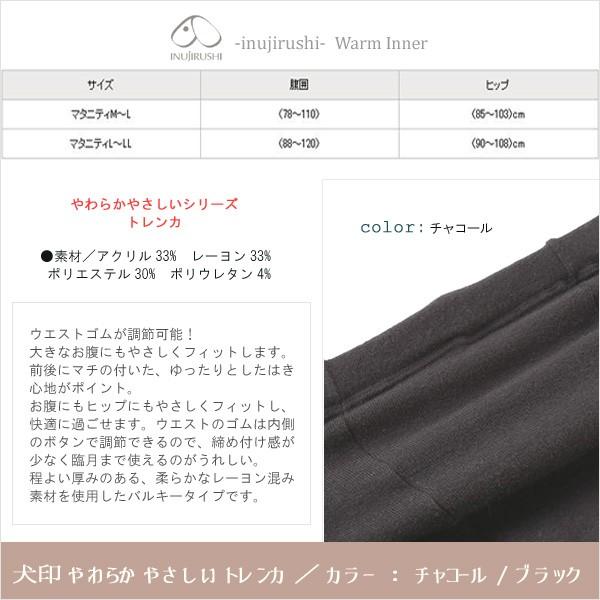 マタニティ やわらかやさしいトレンカ 犬印本舗 | INUJIRUSHI | 01