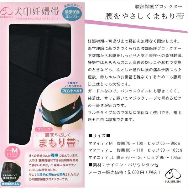 マタニティ 腰部保護プロテクターまもり帯 犬印妊婦帯 腰をやさしくまもり帯 ブラック 半額 | INUJIRUSHI | 03