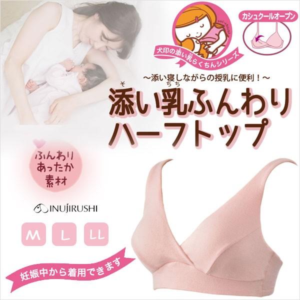 マタニティ授乳兼用ハーフトップ 犬印 添い乳ふんわりハーフトップM・L・LLサイズ有り | INUJIRUSHI