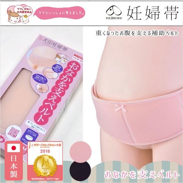 マタニティ 犬印本舗 妊婦帯 サポートベルトタイプ 重くなったお腹を支える補助ベルト | INUJIRUSHI