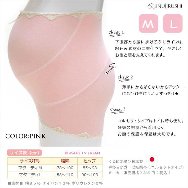 マタニティ やわらかガーゼ 妊婦帯 コルセットタイプ 日本製 犬印本舗 ギフト無料 | INUJIRUSHI | 02