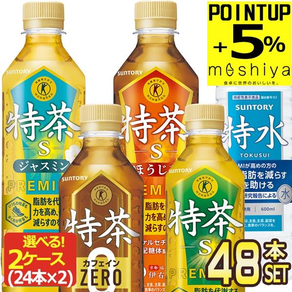 ▲+5%ポイント サントリー 特茶s 特水 特茶 伊右衛門 トクホ 500ml PET × 48本 [24本×2箱] 選り取り 特保【3〜4営業日以内に出荷】送料無料（Yahoo!・めしや Yahoo!ショッピング店）